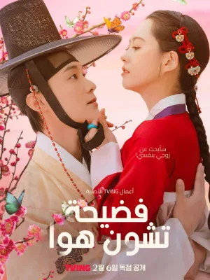 Chunhwa’s Scandal: A Bold Historical Romance